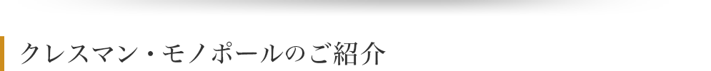 クレスマン・モノポールのご紹介