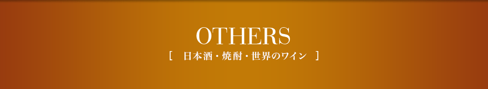 OTHERS　日本酒・焼酎・世界のワイン