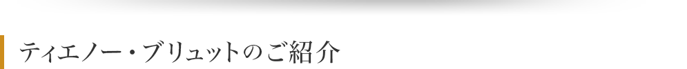 ティエノー・ブリュットのご紹介