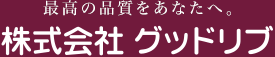 最高の品質をあなたへ。　株式会社 グッドリブ