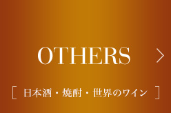 ウィスキー・日本酒・世界のワインなど