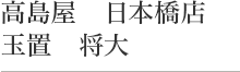 高島屋　日本橋店　玉置　将大