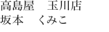 高島屋　玉川店　坂本　くみこ
